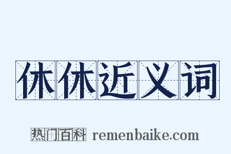 休休近义词是什么意思的图片